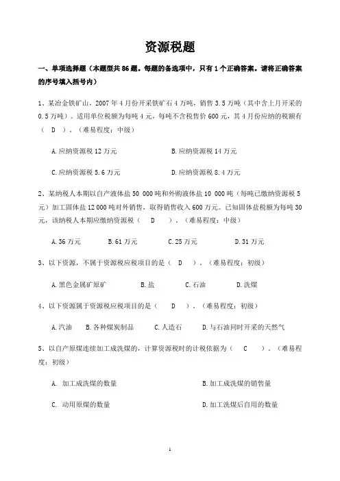 资源税习题