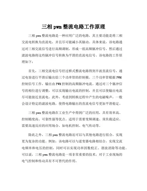三相pwm整流电路工作原理 2