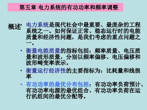 第五章 电力系统的有功功率和频率
