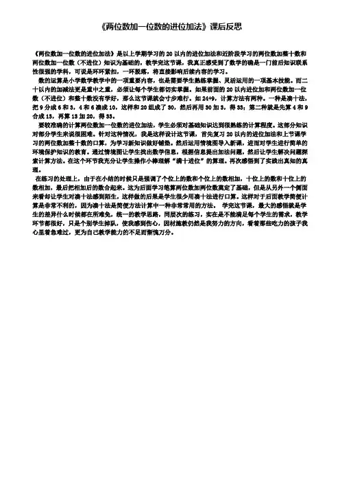 《两位数加一位数的进位加法》课后反思