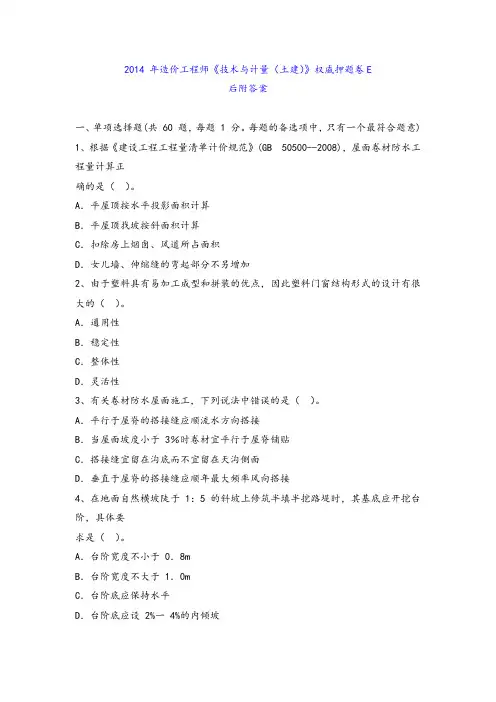 2014 年造价工程师《技术与计量(土建)》权威押题卷E