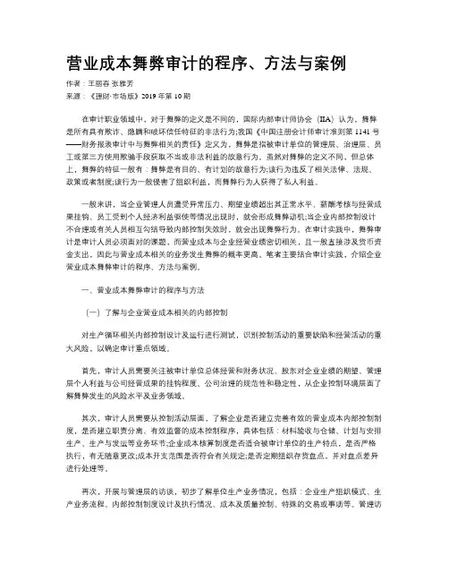 营业成本舞弊审计的程序、方法与案例