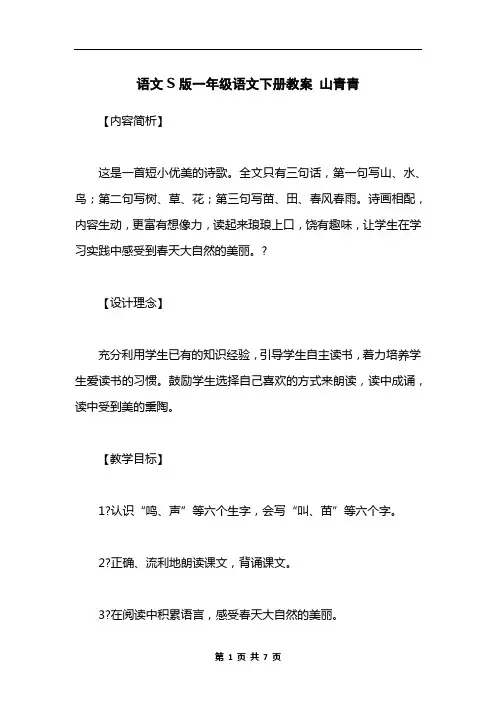语文S版一年级语文下册教案 山青青