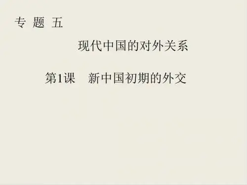人民高中历史必修一专题五第1课《新中国初期的外交》.