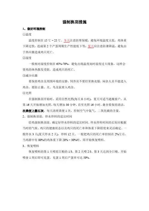 强制换羽措施1