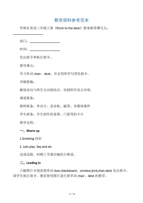 外研社英语三年级上册《Point to the desk》教案推荐