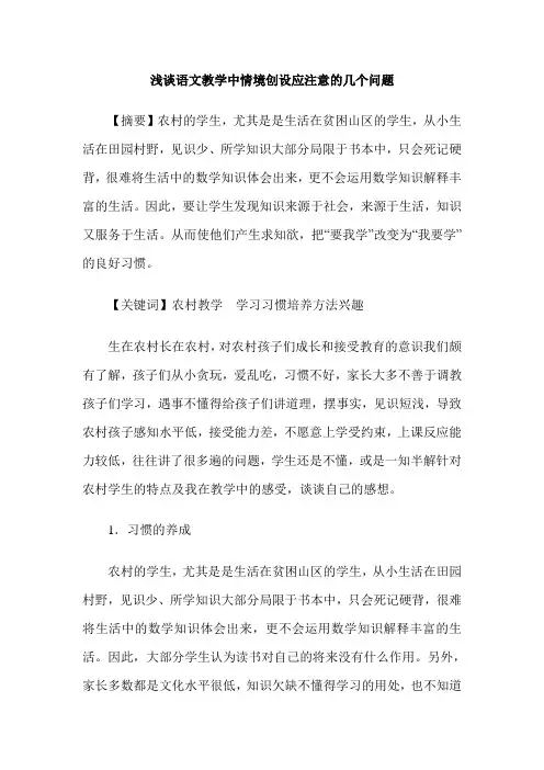 浅谈语文教学中情境创设应注意的几个问题