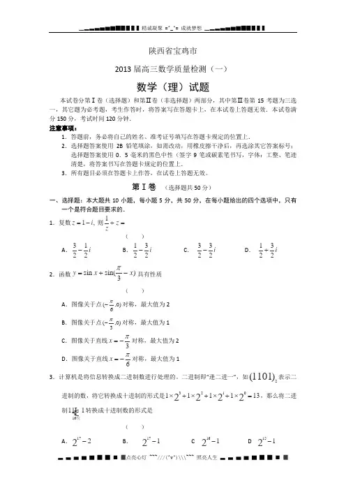 陕西省宝鸡市2013届高三上学期教学质量检测(一)数学(理)试题