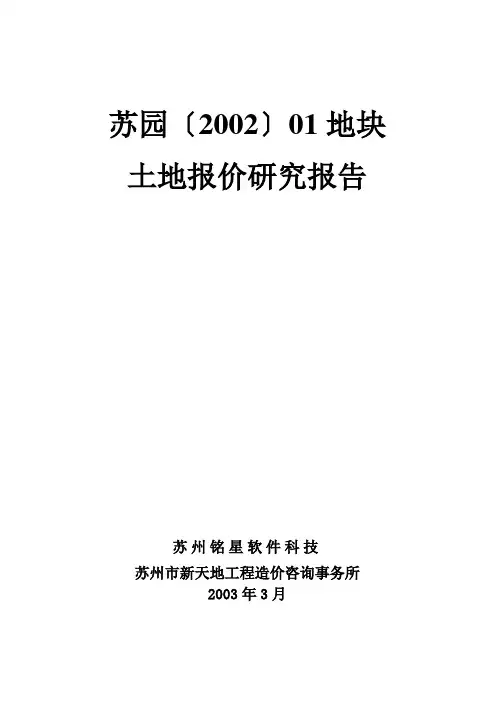 某土地报价研究报告