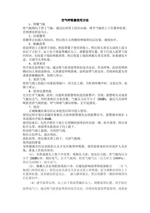 空气呼吸器使用方法