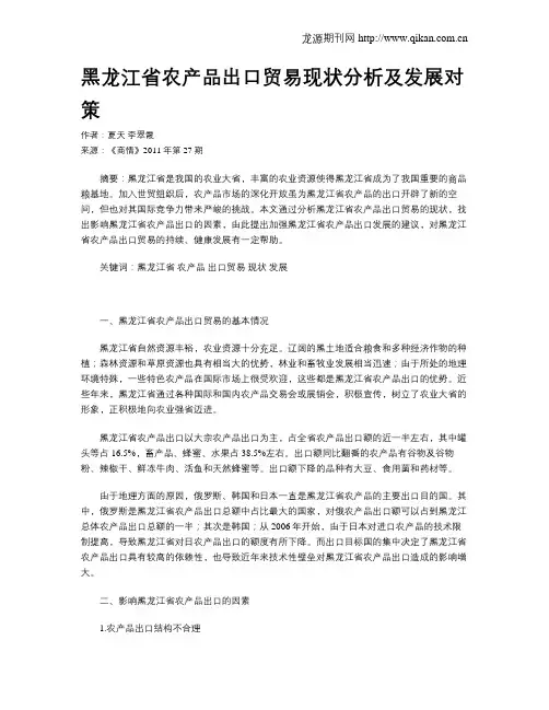 黑龙江省农产品出口贸易现状分析及发展对策