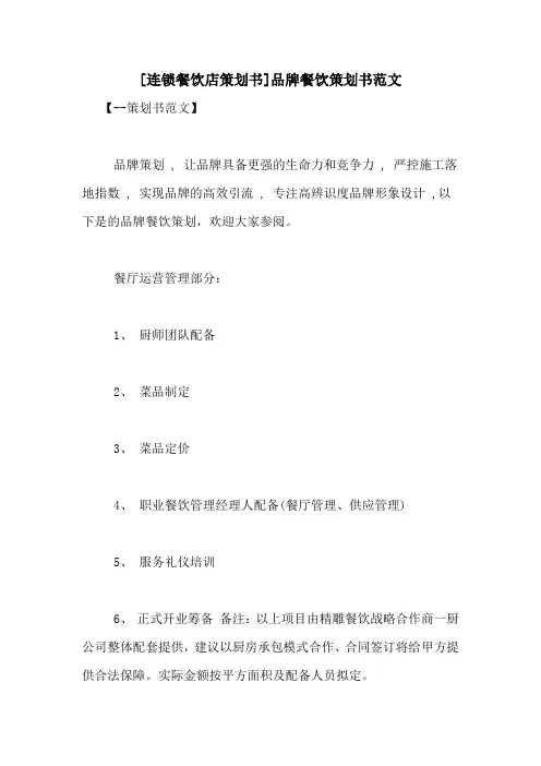 [连锁餐饮店策划书]品牌餐饮策划书范文