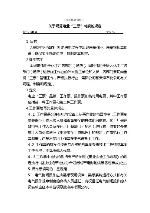 关于规范电业“三票”的制度