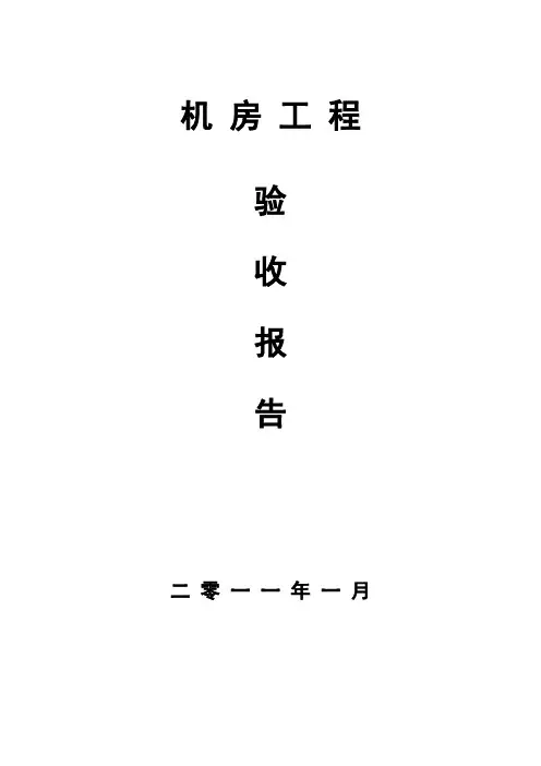 机房建设验收报告