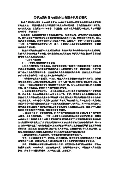 关于加强财务内部控制完善财务风险的研究