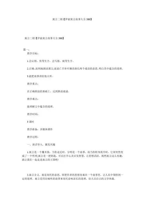寓言二则【伊索寓言故事大全500】