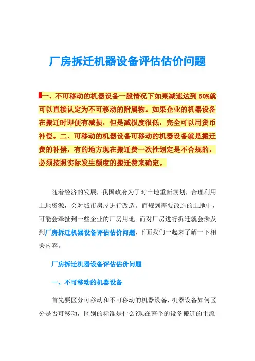 厂房拆迁机器设备评估估价问题