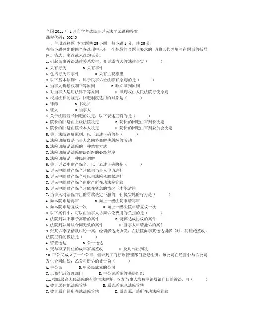 全国2011年1月自学考试民事诉讼法学试题和答案