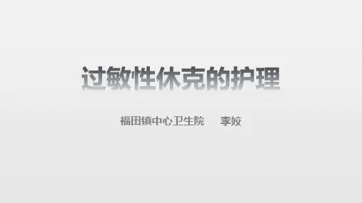 过敏性休克的护理