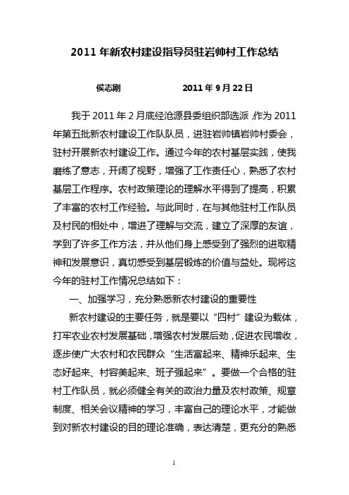 2011新农村建设个人驻村工作总结