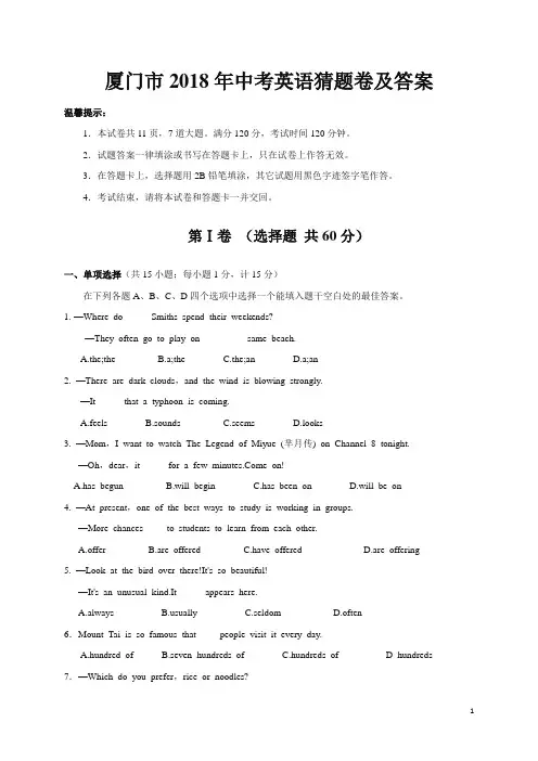 厦门市2018年中考英语猜题卷及答案