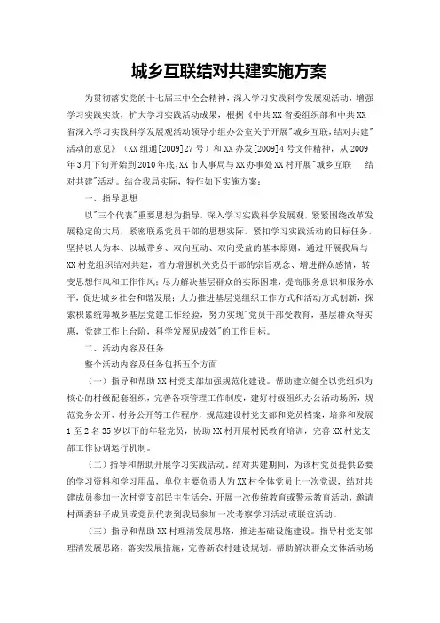 城乡互联结对共建实施方案