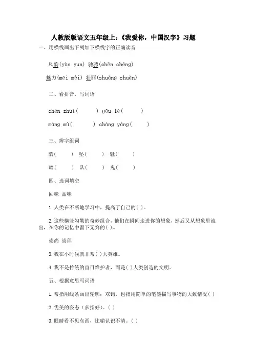 人教版版语文五年级上：《我爱你,中国汉字》习题(附答案)