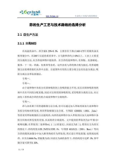 茚的生产工艺与技术路线的选择分析
