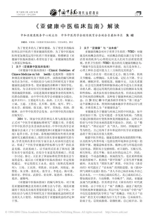 《亚健康中医临床指南》解读