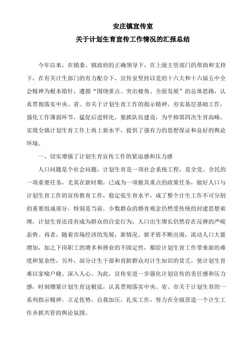 关于计划生育宣传工作情况的汇报总结