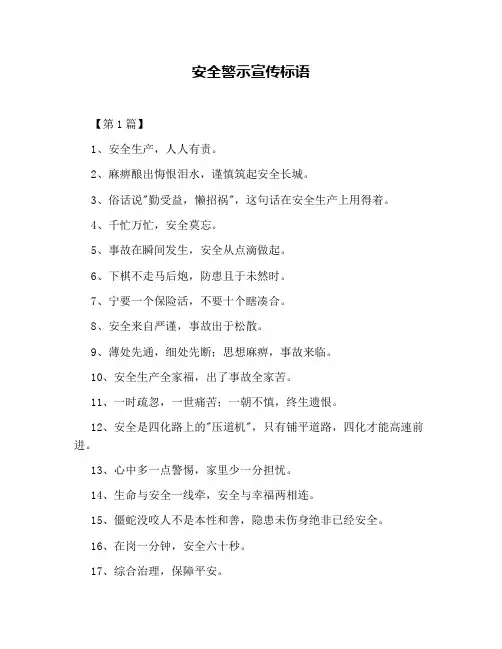 安全警示宣传标语