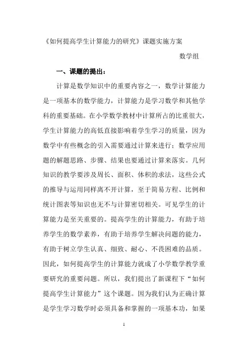 《如何提高学生计算能力的研究》课题实施方案 (2)