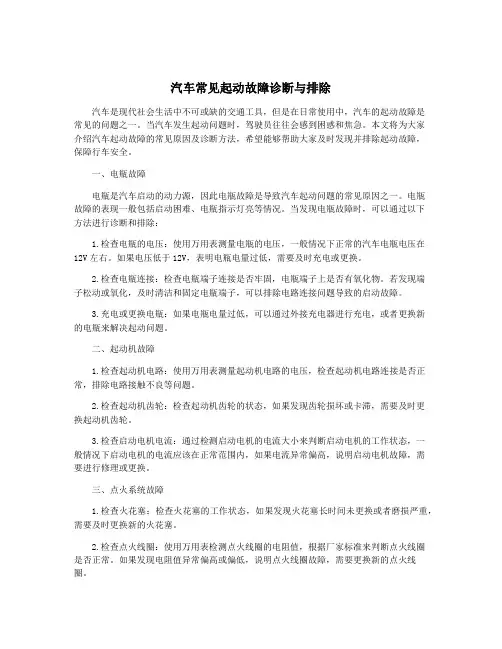 汽车常见起动故障诊断与排除