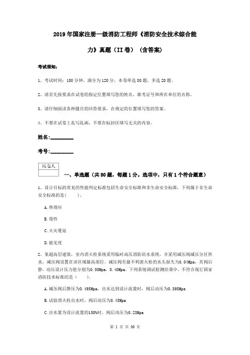2019年国家注册一级消防工程师《消防安全技术综合能力》真题(II卷) (含答案)