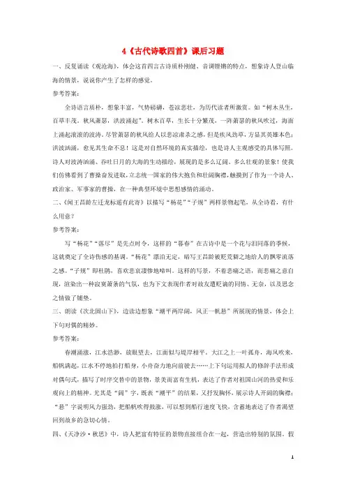 2019七年级语文上册第一单元4古代诗歌四首课后习题新人教版