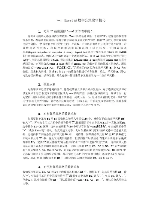 Excel函数和公式编辑技巧