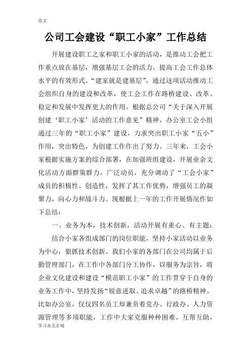 【范文】公司工会建设“职工小家”工作总结