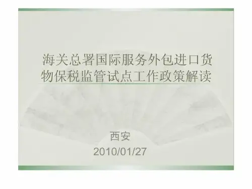 d海关总署国际服务外包进口货物保税监管试点工作政策解读