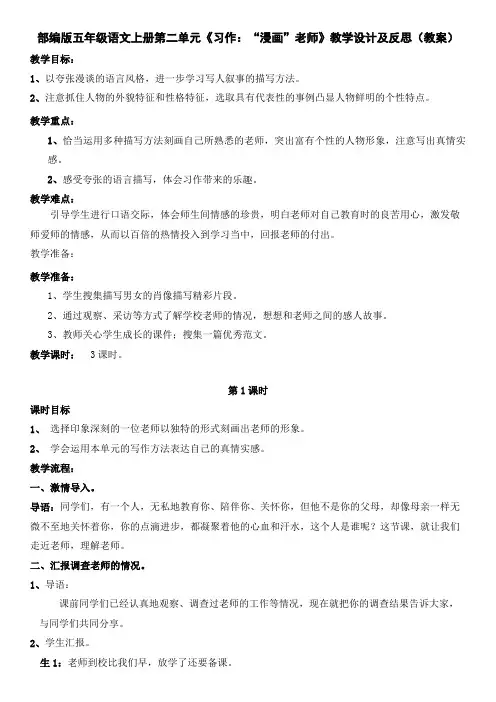 部编版五年级语文上册第二单元《习作：“漫画”老师》教学设计及反思(教案)