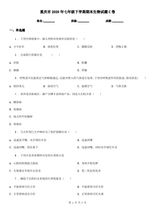 重庆市2020年七年级下学期期末生物试题C卷