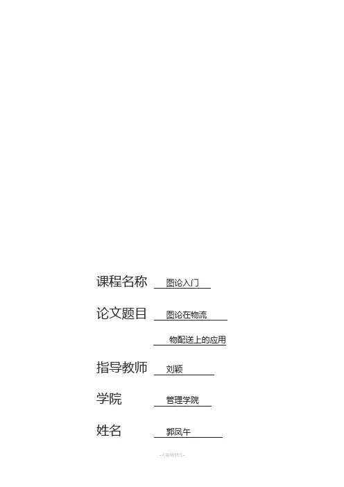 图论论文