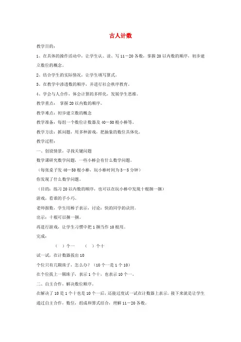 一年级数学上册 古人计数教案 北师大版