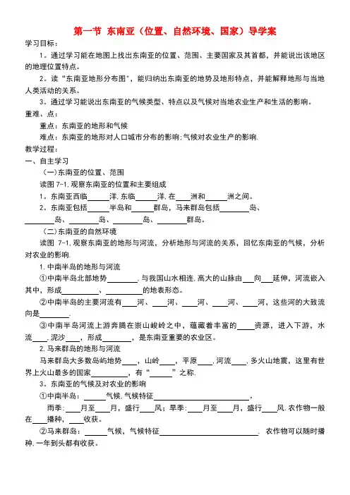 七年级地理下册第七章第一节东南亚导学案(无答案)湘教版(new)