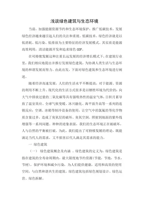 浅谈绿色建筑与生态环境
