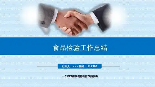 最新食品检验工作总结述职PPT模板