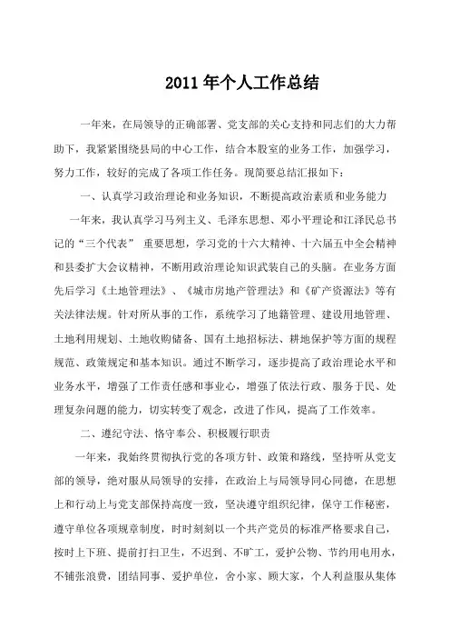 土地所个人工作总结