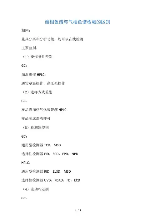 液相色谱与气相色谱检测的区别