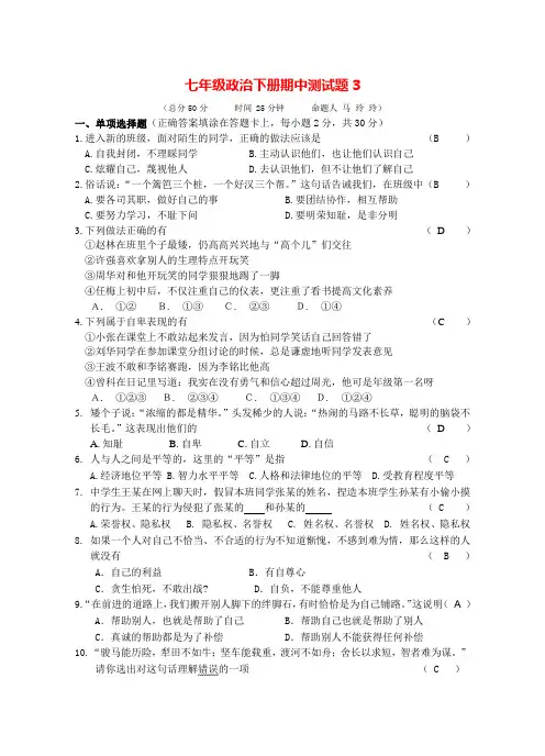 七年级下册政治期中试卷试题及答案_主要