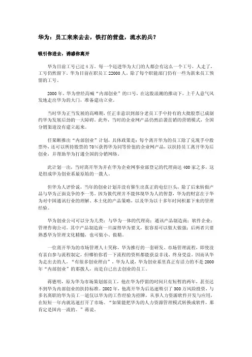 华为：员工来来去去,铁打的营盘,流水的兵