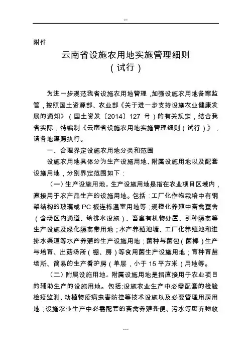 云南省设施农用地实施管理细则(试行)
